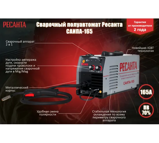 Полуавтоматический сварочный аппарат Ресанта САИПА-165