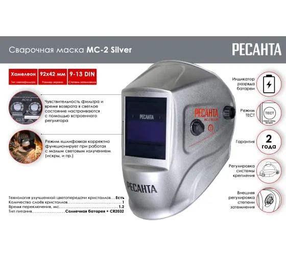 Сварочная маска Ресанта МС-2 SILVER