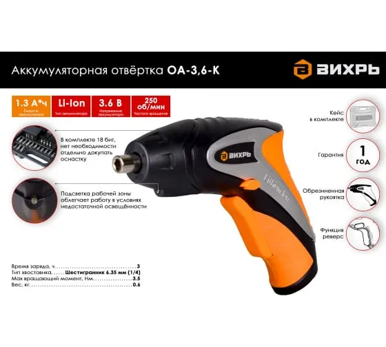 Отвертка аккумуляторная Вихрь ОА-3,6-К