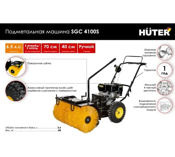 Подметальная машина Huter SGC 4100S