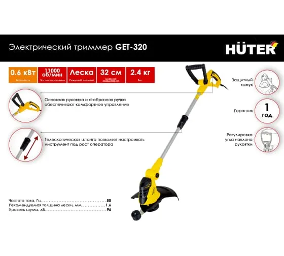 Триммер Huter GET-320 электрический