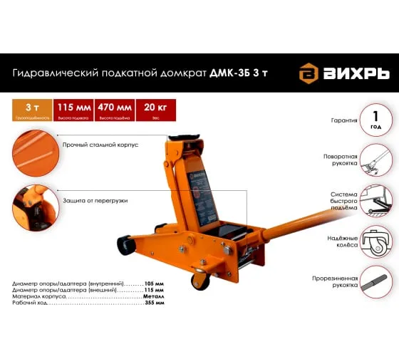 Домкрат гидравлический подкатной Вихрь ДМК-3Б (3 т, 115-470 мм, быстрый подъём)