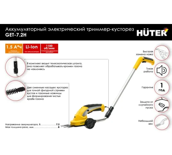 Триммер-кусторез Huter GET-7,2H аккумуляторный электрический