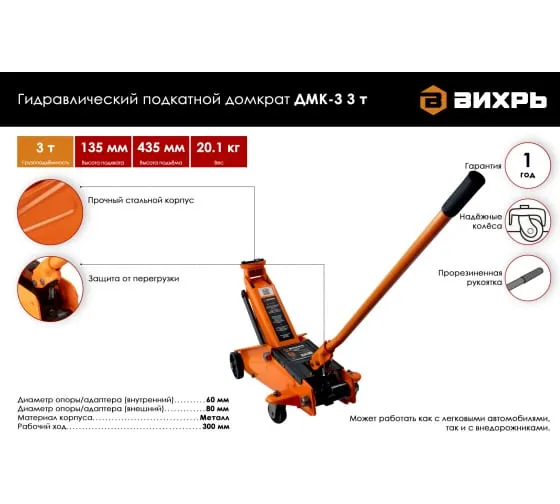 Домкрат гидравлический подкатной Вихрь ДМК-3 (3 т, 135-435 мм)