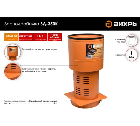 Зернодробилка Вихрь ЗД-350К