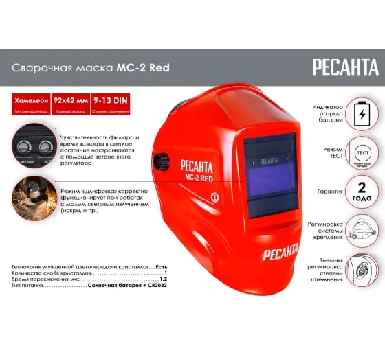 Сварочная маска Ресанта МС-2 RED