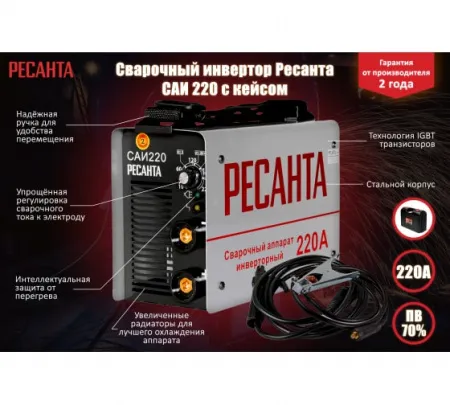 Инверторный сварочный аппарат Ресанта САИ-220 в кейсе