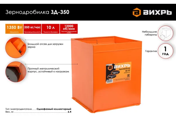 Зернодробилка Вихрь ЗД-350